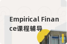 Empirical Finance课程辅导