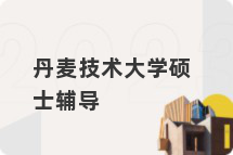 丹麦技术大学硕士辅导