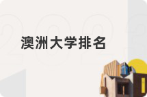 澳洲大学排名