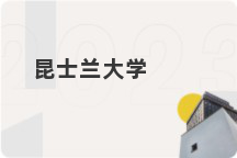 昆士兰大学