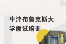 牛津布鲁克斯大学面试培训
