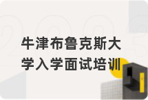牛津布鲁克斯大学入学面试培训