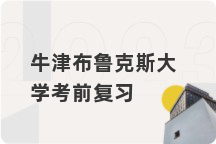 牛津布鲁克斯大学考前复习