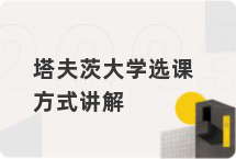 塔夫茨大学选课方式讲解