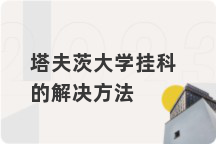 塔夫茨大学挂科的解决方法