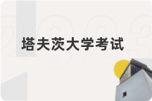 塔夫茨大学考试