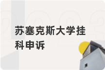 苏塞克斯大学挂科申诉