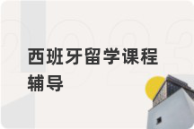 西班牙留学课程辅导