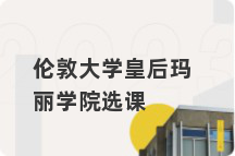 伦敦大学皇后玛丽学院选课