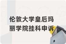 伦敦大学皇后玛丽学院挂科申诉
