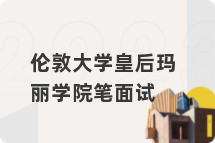 伦敦大学皇后玛丽学院笔面试