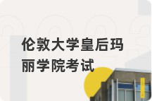 伦敦大学皇后玛丽学院考试
